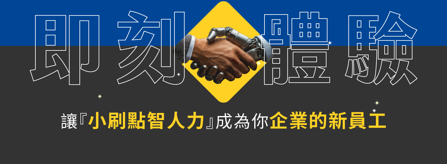 即刻体验小刷点智人力，让AI成为你企业的新员工，24小时全年无休提供即时服务，快速回应并精准理解客户须求，协助企业降低人力压力与营运成本，透过智能客服与数据分析提升顾客满意度与品牌价值，不再受限于传统客服的请假与延误，让服务品质稳定如一，帮助企业在市场竞争中脱颖而出，打造持续成长与智能化转型的最佳解决方案。